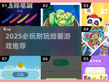 🎨2025必玩！超耐玩的画画游戏推荐来袭！截图1