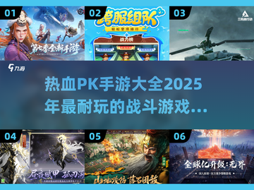 🔥2025最燃PK手游推荐，热血玩家必看！🎮截图1