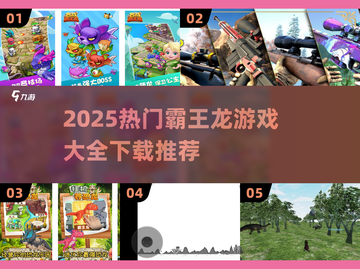 🦖2025最火霸王龙游戏合集！玩到停不下来🔥截图1