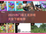 🦖2025最火霸王龙游戏合集！玩到停不下来🔥