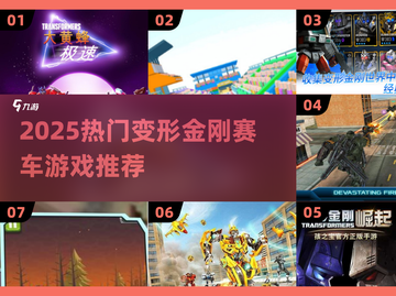 🔥变形金刚赛车游戏大赏2025🚀🎮截图1