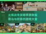 🔥2025必玩！骑马与砍杀类战争策略手游合集💥