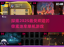 2025超🔥像素地牢单机游戏推荐🎮
