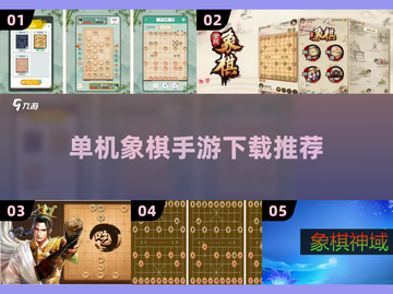 🔥单机象棋手机版下载推荐✨顶级手游清单截图1