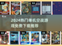 🔥2024单机空战游戏TOP榜！免费下载大合集🚀