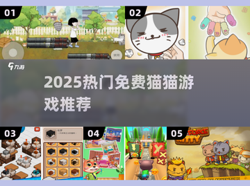🐱2025最火免费猫猫游戏合集！截图1