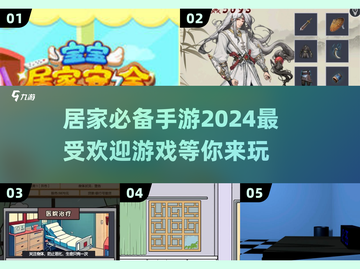 宅家必备！🔥2024超人气手游合集🎮截图1