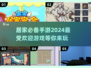 宅家必备！🔥2024超人气手游合集🎮