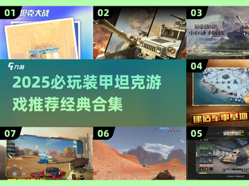 🔥2025必玩装甲坦克游戏推荐💥经典战力全开！🎮截图1