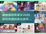 🔥2025年最值得玩的美女游戏合集🌟