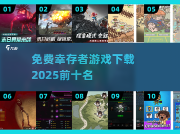 🔥2025年必玩！十大免费幸存者游戏下载合集🎮截图1