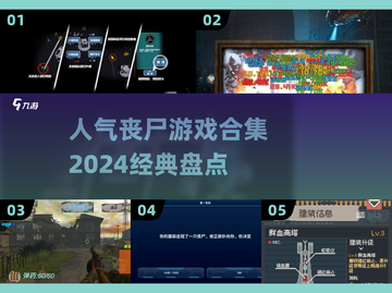 🔥2024必玩丧尸游戏合集，经典盘点좀截图1