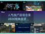 🔥2024必玩丧尸游戏合集，经典盘点좀