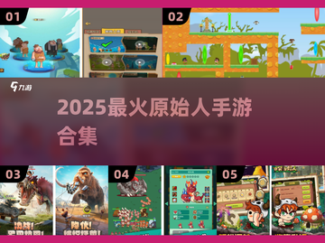 🔥2025最火原始人手游来袭！💥截图1