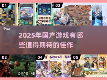🔥2025年国产游戏大爆发！这些游戏太上头了💥截图1