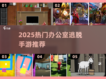🔥办公室逃脱手游TOP榜！2025必玩解谜神作💥截图1