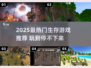 🔥2025最火生存游戏TOP榜💥🎮