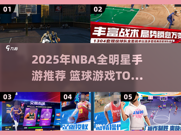 🔥2025 NBA全明星手游TOP榜来了！🎮🏀截图1