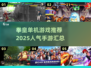 拳皇粉丝必玩！🔥2025最刺激拳皇单机手游推荐🎉