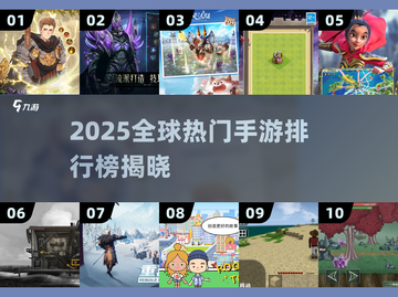 🔥2025全球手游TOP10榜单出炉！🎮必玩神作都在这截图1