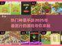 2025超火种菜手游🔥下载全攻略💚