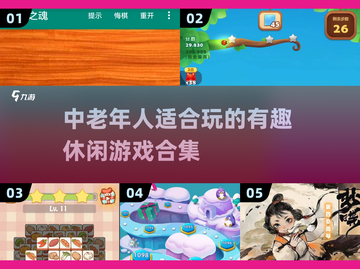 中老年人也能玩得开心！🔥超有趣休闲游戏合集来啦～截图1