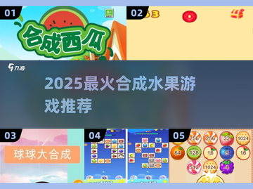 🔥2025超火合成水果游戏推荐！🍉🍒🍇截图1