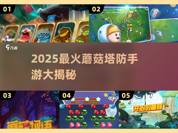 2025超好玩蘑菇塔防游戏🔥精选推荐！🍄💥截图1