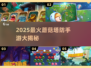 2025超好玩蘑菇塔防游戏🔥精选推荐！🍄💥