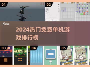 🔥2024最火单机游戏TOP榜🎮免费畅玩不踩雷！截图1