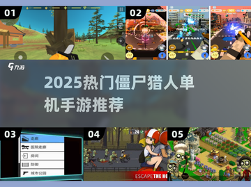 🔥2025最火僵尸猎人手游推荐！🧟💥截图1