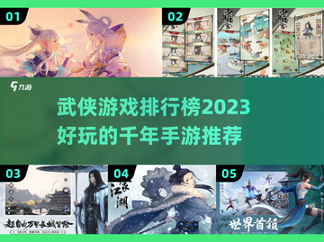 🔥2023必玩！武侠手游排行榜✨截图1