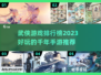 🔥2023必玩！武侠手游排行榜✨
