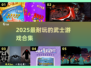 ⚔2025必玩武士游戏TOP榜🔥