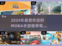 🔥2024必玩MOBA手游推荐🎮耐玩到停不下来！