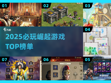 🔥2025必玩崛起游戏TOP榜💥截图1