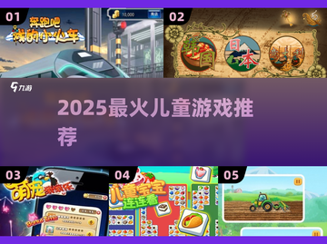 🔥2025最火小孩游戏TOP5💥截图1