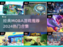 🔥2024必玩Moba游戏合集，经典推荐不容错过！🎮