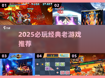 🎮2025必玩经典老游戏！怀旧玩家速来集合💥截图1