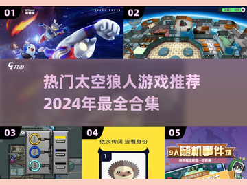 2024超🔥太空狼人杀游戏合集🎉截图1