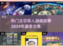 2024超🔥太空狼人杀游戏合集🎉