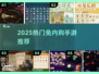 🔥2025最火免内购手游推荐🎮