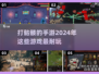 打骷髅手游🔥2024超耐玩排行榜✨