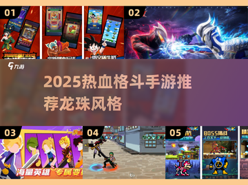 🔥2025龙珠格斗手游推荐💥热血战斗体验🎮截图1