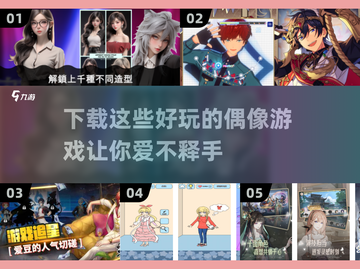 2025最🔥偶像游戏推荐✨下载必玩榜单截图1