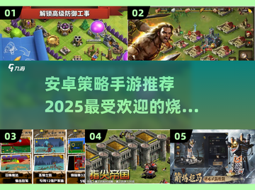 🔥2025最受欢迎安卓策略手游大盘点！🎮截图1