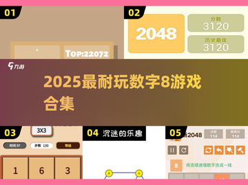 🔥2025最耐玩数字8游戏合集💥8⃣款烧脑神作！截图1