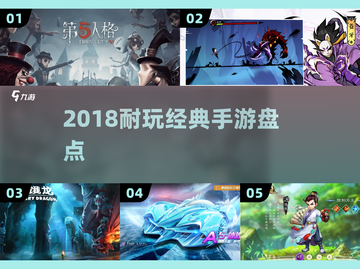 🔥2018经典手游盘点！这5款你玩过吗？🎮截图1