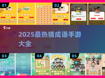 🔥2025超火猜成语手游大揭秘！🎮截图1