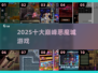 🔥2025十大恶魔城神作盘点💀